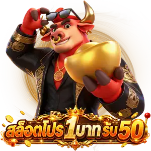 ฝาก 1 บาท รับ50 ไม่ต้องแชร์ 2569