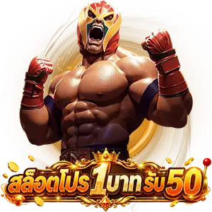 ฝาก1 บาท รับ50 ล่าสุด