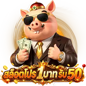 สมัครสมาชิกใหม่ 1 บาท รับ 50